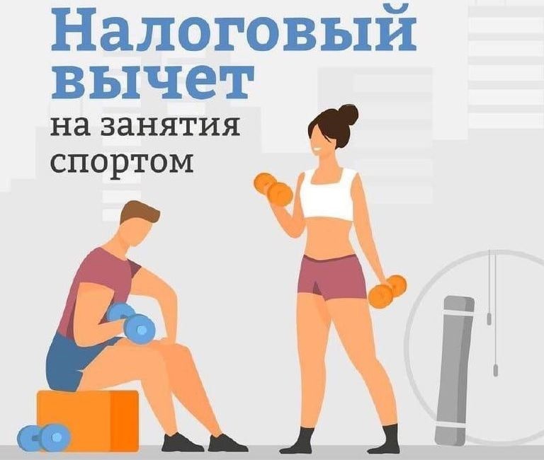 Социальный налоговый вычет за физкультурно-оздоровительные услуги Социальный налоговый вычет за физкультурно-оздоровительные услуги