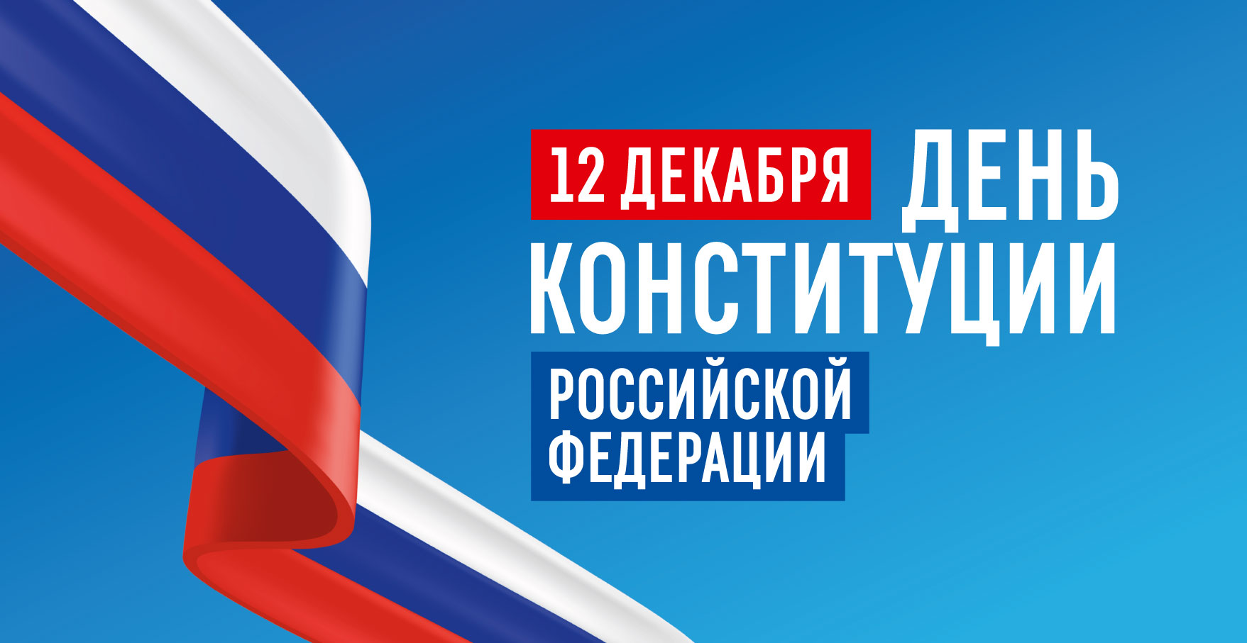 Поздравляем с Днём Конституции Российской Федерации Школа спортивной борьбы в Красноярске