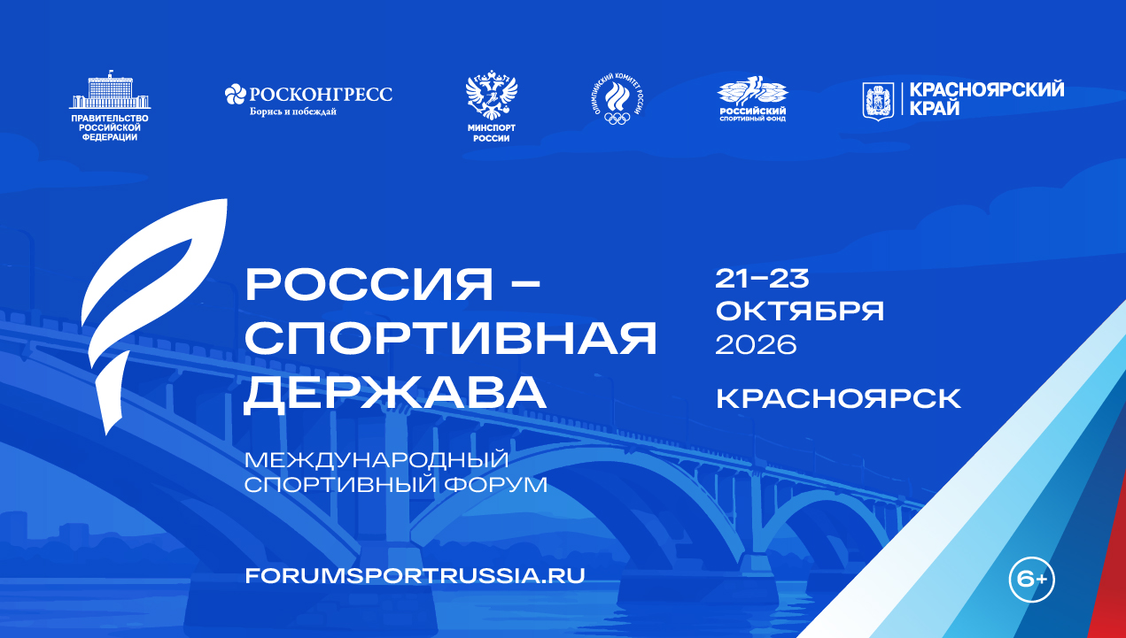 XIV Международном спортивном форуме «Россия – спортивная держава» 