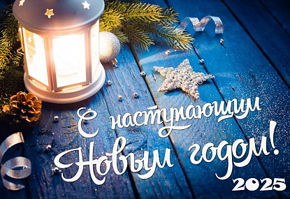 С Наступающим Новым Годом!