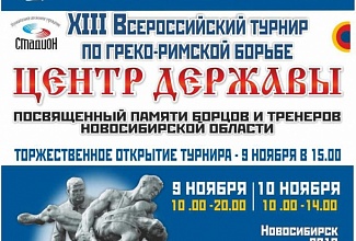XIII всероссийский турнир по греко-римской борьбе «Центр державы»