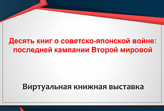 Факты о Советско-японской войне 1945 года