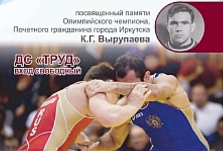 Всероссийские соревнования по греко-римской борьбе памяти олимпийского чемпиона К.Г. Вырупаева