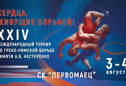 Турнир по греко-римской борьбе памяти А.В. Нестеренко