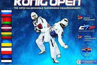 Международный турнир по тхэквондо ВТФ "KONIG OPEN"