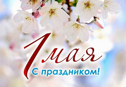 1 мая — Праздник Весны и Труда!