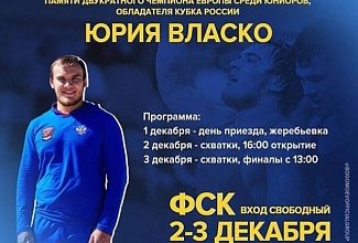 Международный турнир по вольной  борьбе среди юниоров до 23 лет, памяти МСМК Юрия Власко