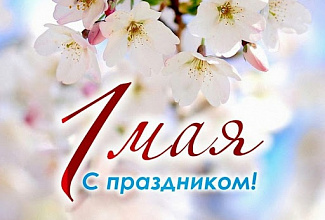 1 мая — Праздник Весны и Труда!