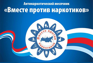 Антинаркотической  месячник «Вместе против наркотиков»