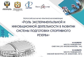 Всероссийская научно-практическая конференция в Омске