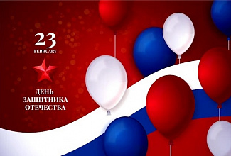 С Днём Защитника Отечества!