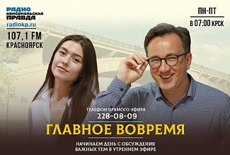 Виктор Кириллович Райков стал гостем Радио Комсомольская правда