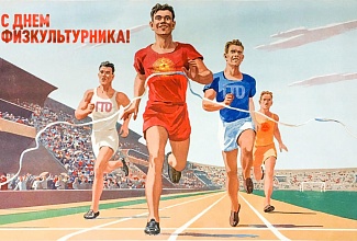 С ДНЕМ ФИЗКУЛЬТУРНИКА!