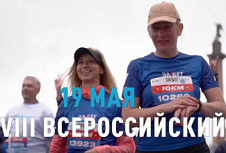Приглашаем принять участие - Забег.РФ