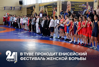 В Туве проходит Енисейский фестиваль женской борьбы