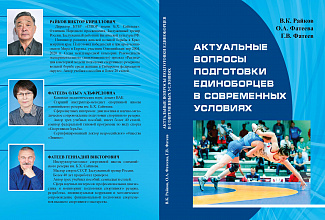 Новое учебное пособие «Актуальные вопросы подготовки единоборцев в современных условиях» вышло под авторством Виктора Кирилловича Райкова, Ольги Альфредовны Фатеевой и Геннадия Викторовича Фатеева