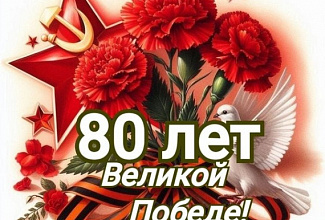 Приглашаем вас принять участие в открытом общешкольном празднике, посвящённом 80-летию Победы в Великой Отечественной войне!