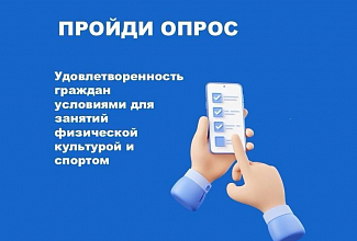 Общественный опрос на тему: «Уровень удовлетворенности граждан созданными условиями для занятий физической культурой и спортом»