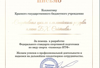 Благодарственное письмо коллективу нашей Школы