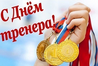 ПОЗДРАВЛЯЕМ С ДНЕМ ТРЕНЕРА!