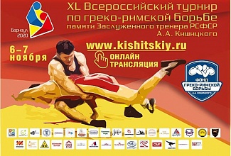 XL Всероссийский турнир по греко-римской борьбе памяти А.А. Кишицкого
