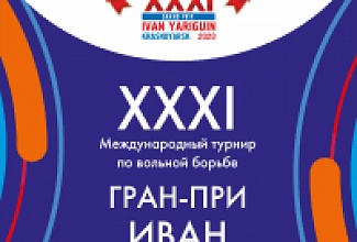 XXI МЕЖДУНАРОДНЫЙ ТУРНИР ПО ВОЛЬНОЙ БОРЬБЕ СЕРИИ ГРАН-ПРИ ИВАН ЯРЫГИН