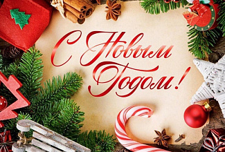 С Новым годом!