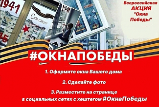 Акция «Окна Победы»