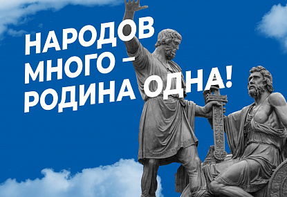 4 ноября в России отмечается День народного единства