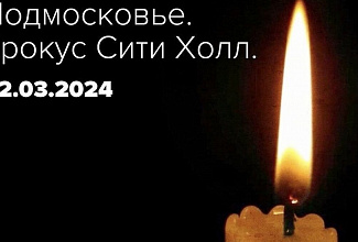 Коллектив СШОР им. Б.Х. Сайтиева выражает соболезнования семьям погибших в результате теракта в "Крокус Сити Холл".