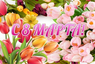 С Международным женским днем!