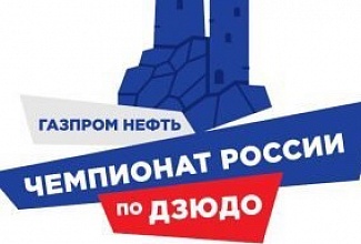 Золото чемпионата России по дзюдо 
