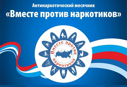 Антинаркотической  месячник «Вместе против наркотиков»
