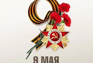 С ДНЕМ ПОБЕДЫ!!!!