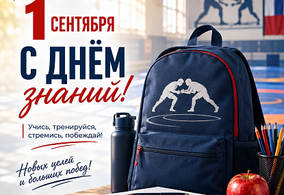 С 1 сентября! С Днём знаний!