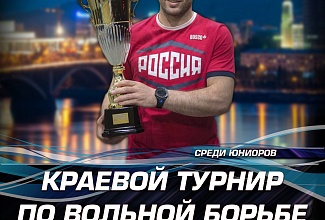 Краевой турнир по вольной борьбе среди юниоров на призы Заура Батаева
