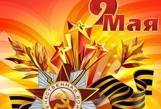 С днем победы!