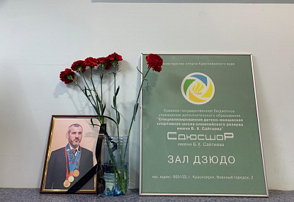 Спортивная школа олимпийского резерва имени Б.Х. Сайтиева