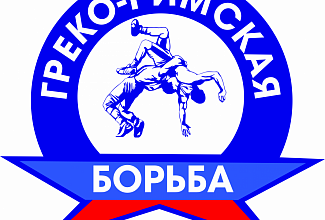 Чемпионат СФО по греко-римской борьбе