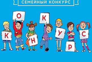 ИТОГИ СЕМЕЙНОГО КОНКУРСА 