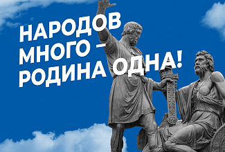4 ноября в России отмечается День народного единства