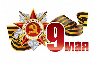 С Днём Победы!