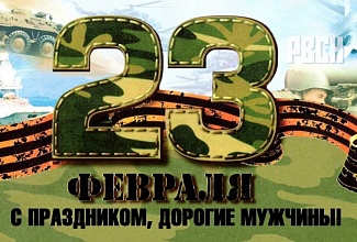 С ДНЁМ ЗАЩИТНИКА ОТЕЧЕСТВА!!!
