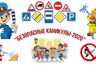 БЕЗОПАСНОЕ ЛЕТО