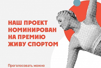 Номинация на премию форума «Живу Спортом»